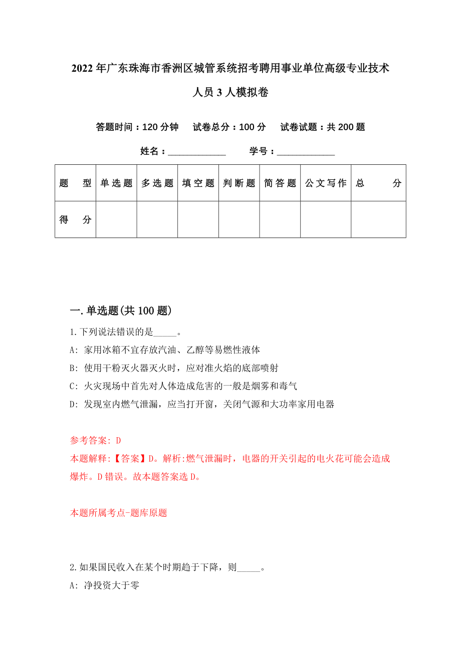 2022年广东珠海市香洲区城管系统招考聘用事业单位高级专业技术人员3人模拟卷（第36期）