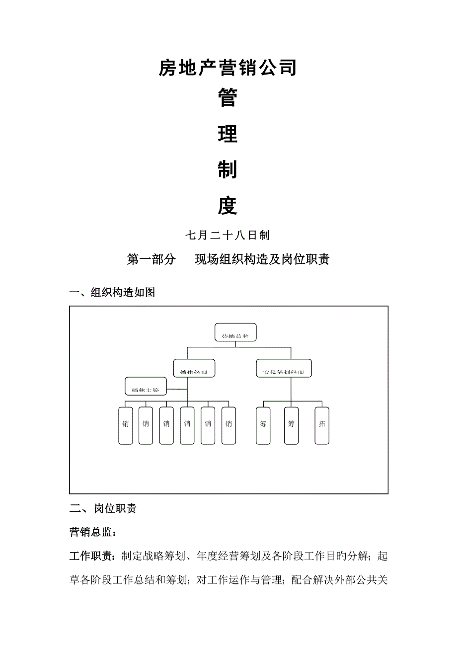 房地产营销公司管理新版制度_第1页