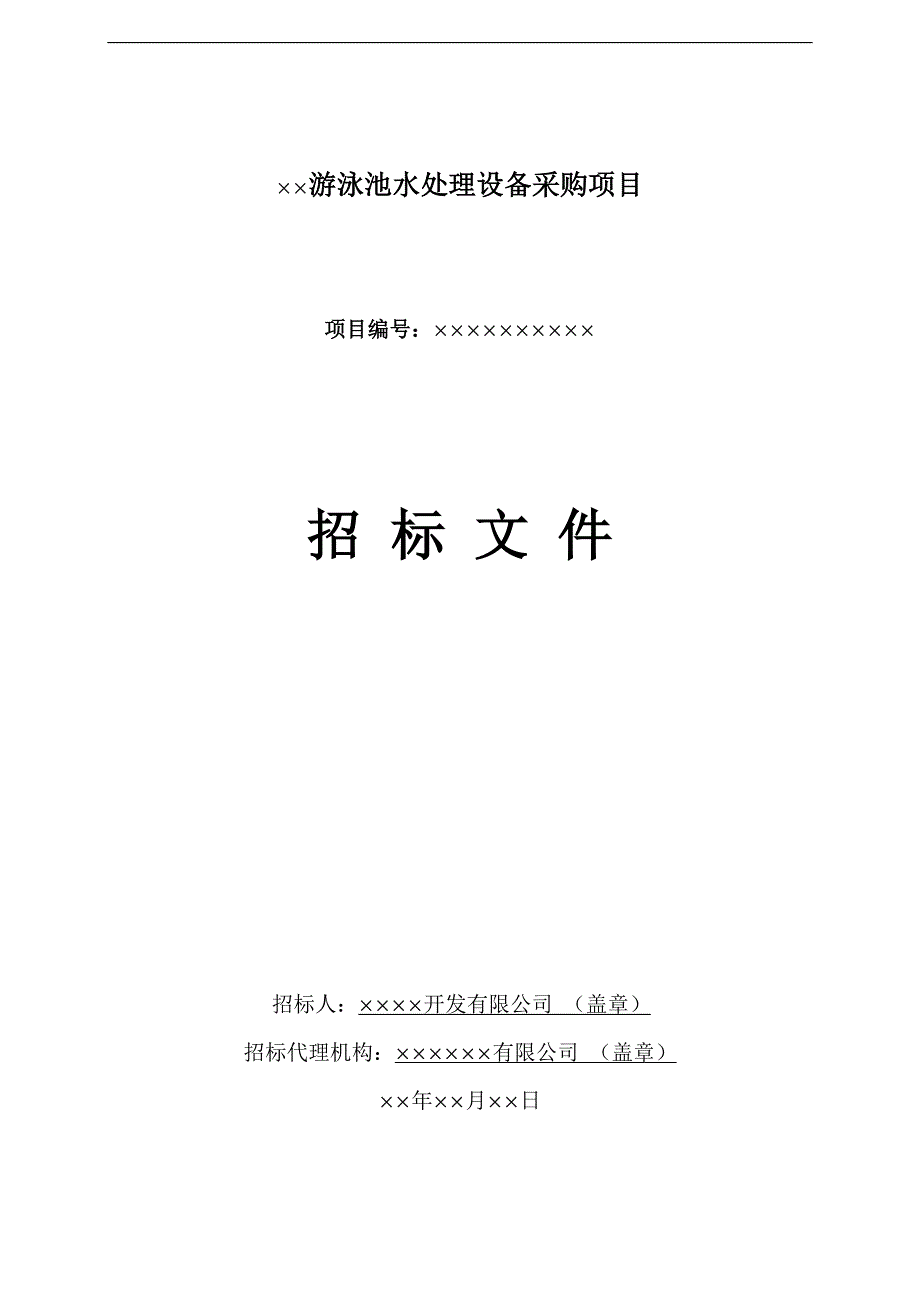 游泳池水处理工程设备投标标书样本_第1页