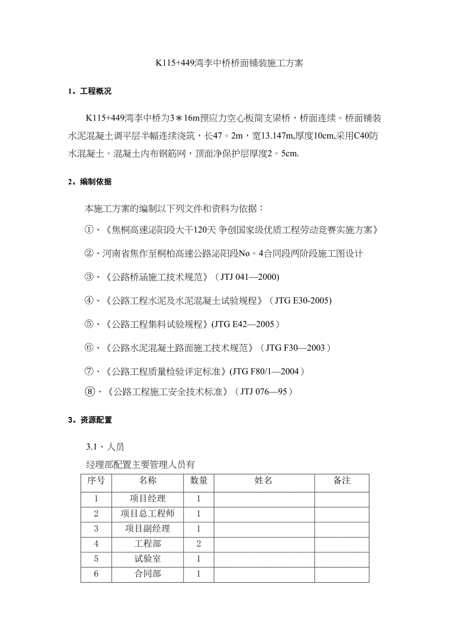 K115+449湾李中桥桥面铺装施工方案_第1页