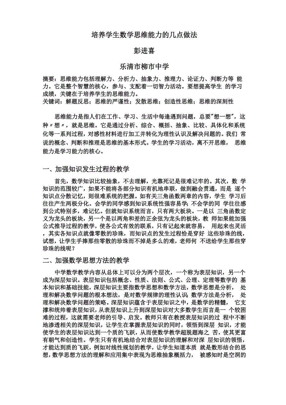 提高学生思维能力的几点做法_第1页