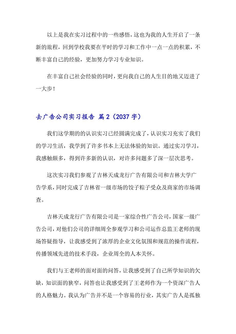 去广告公司实习报告模板汇总7篇_第5页