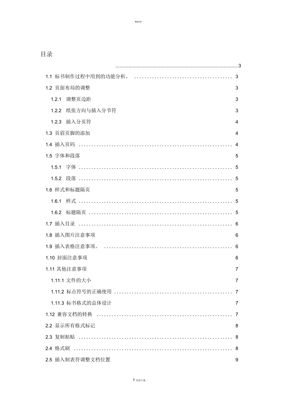 标书制作技巧及word文档操作技巧_第1页