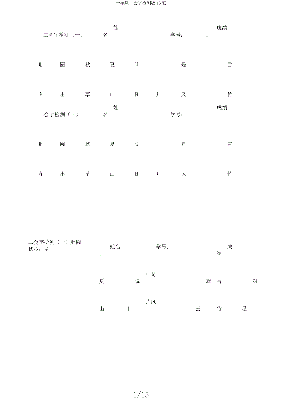 一年级二会字检测题13套.docx_第1页