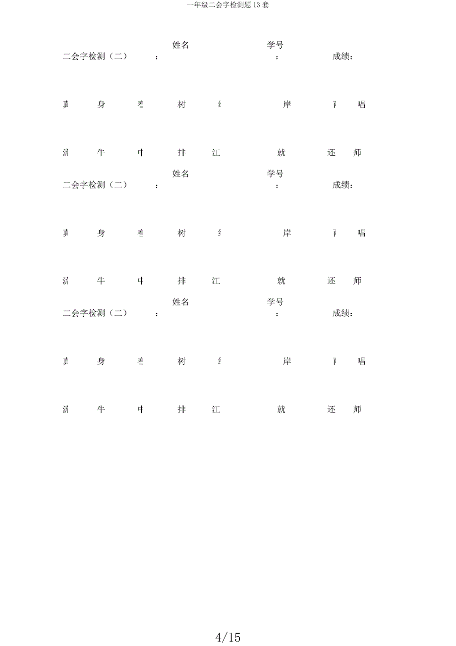 一年级二会字检测题13套.docx_第4页