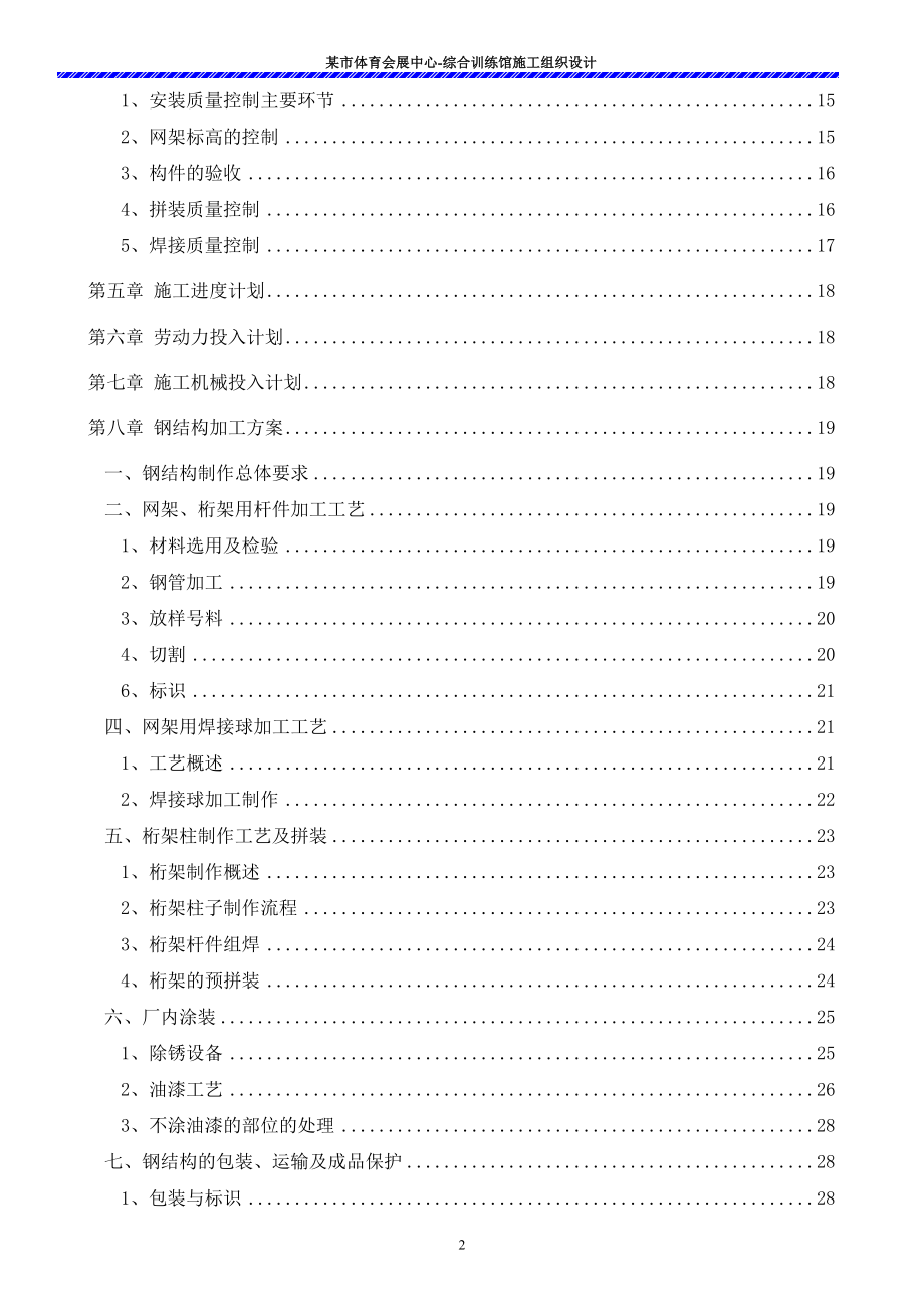 某游泳跳水馆钢结构施工组织设计_第2页