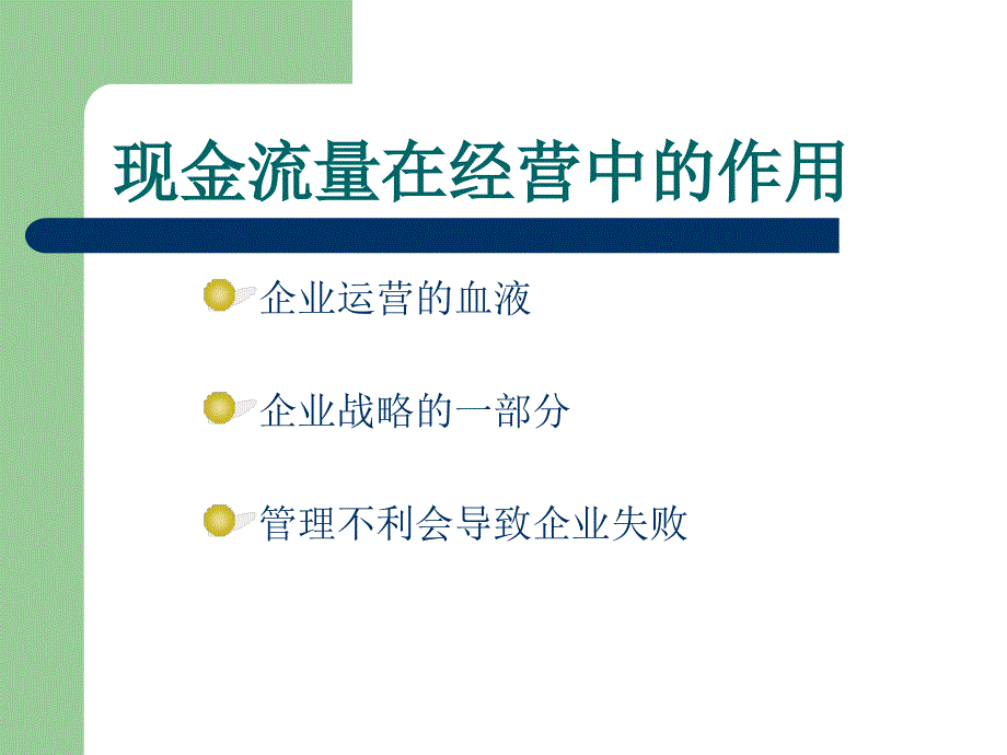 现金流量与营运资金管理_第4页