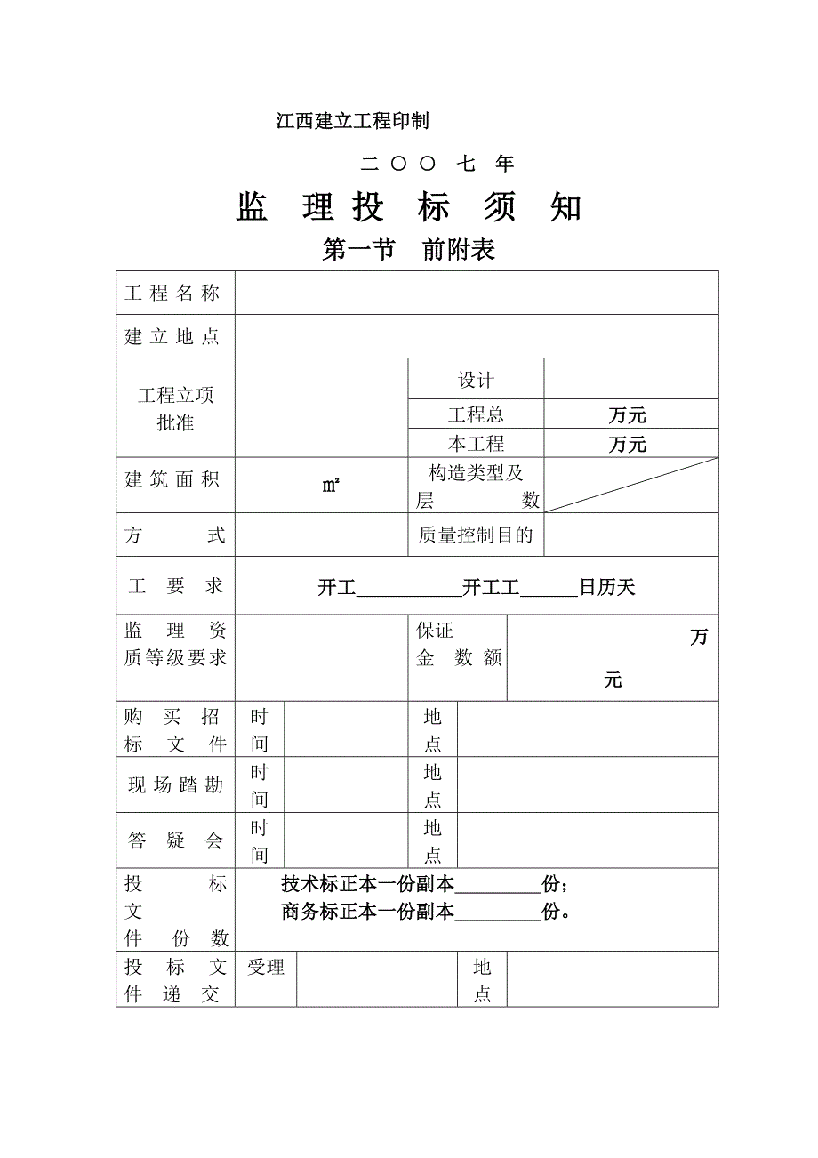 江西省房屋建筑和市政基础设施工程监理招标招标文件_第2页