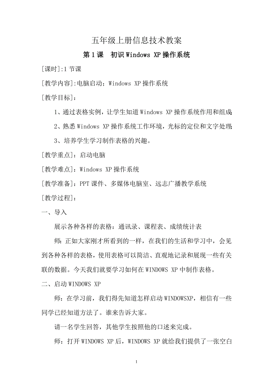 河南科技出版社五年级上册信息技术教案全册_第1页