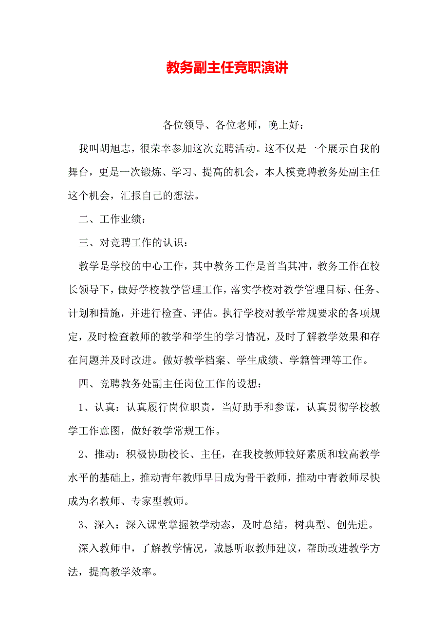 教务副主任竞职演讲_第1页