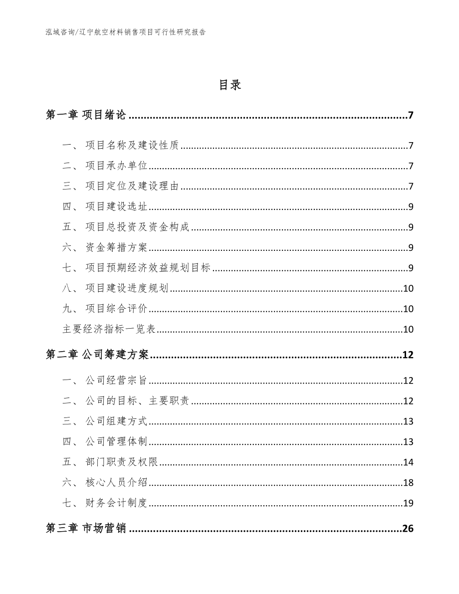 辽宁航空材料销售项目可行性研究报告_第2页