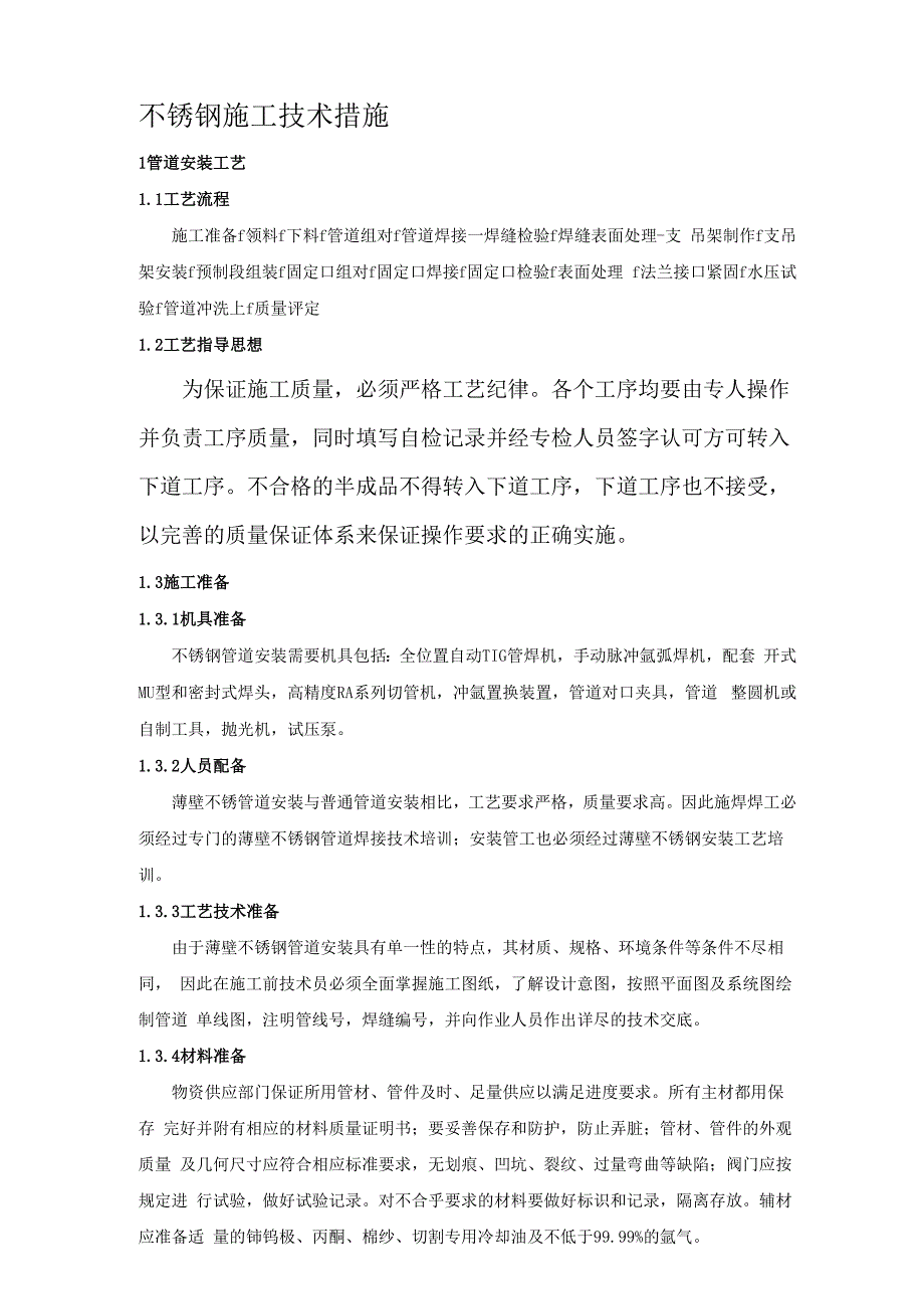 不锈钢施工技术措施_第1页