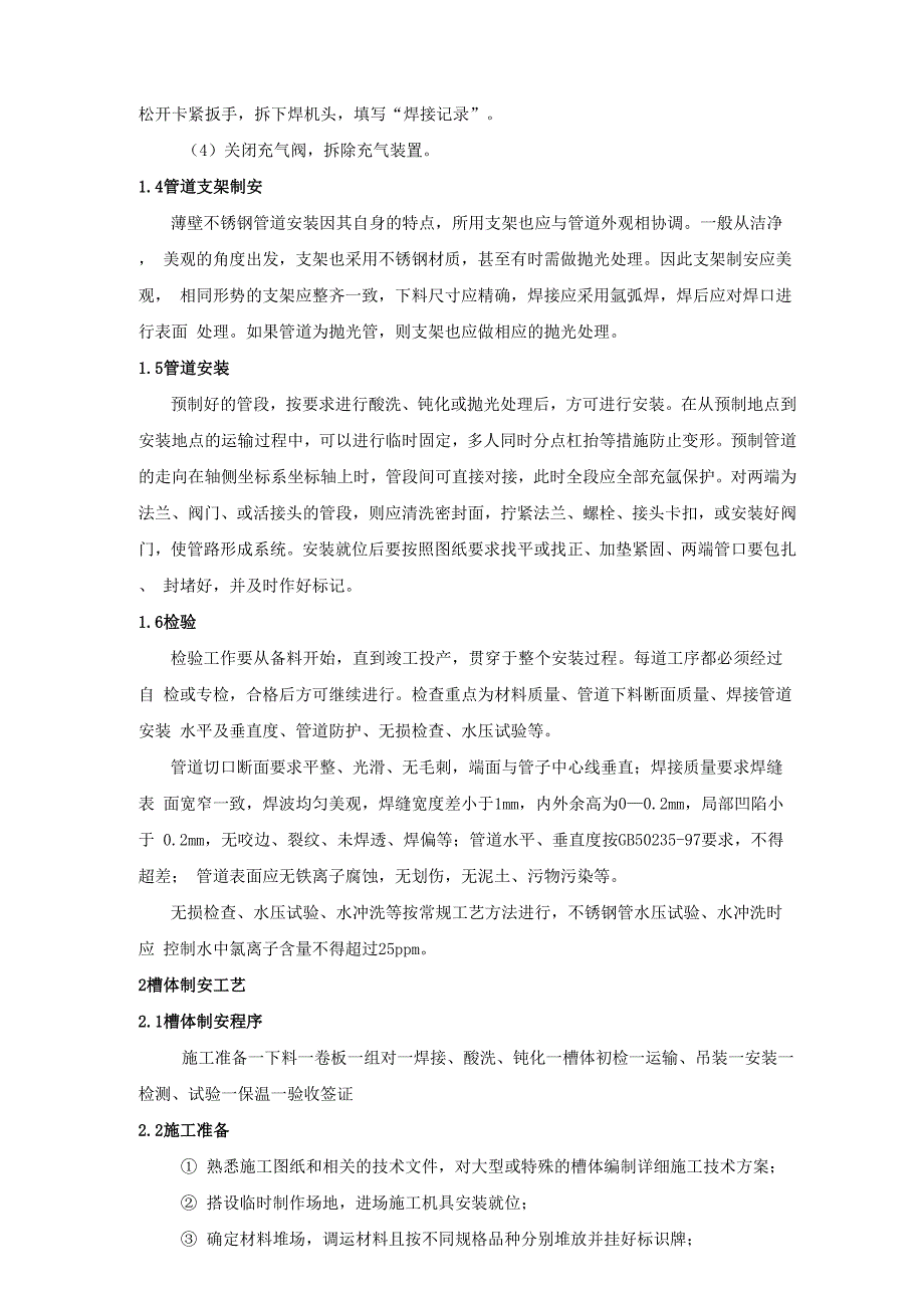 不锈钢施工技术措施_第4页