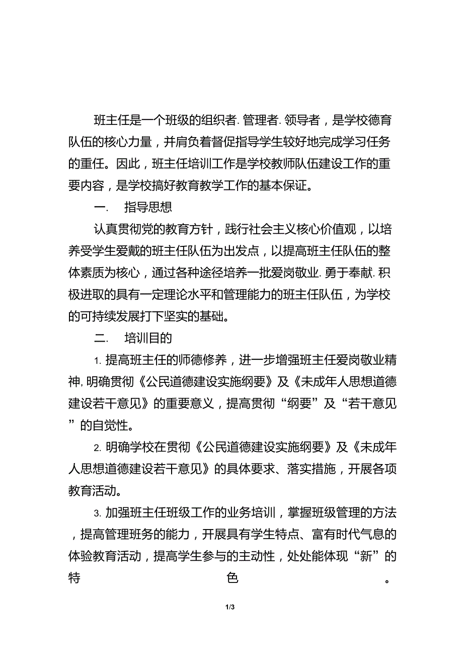 班主任培养计划及措施_第1页