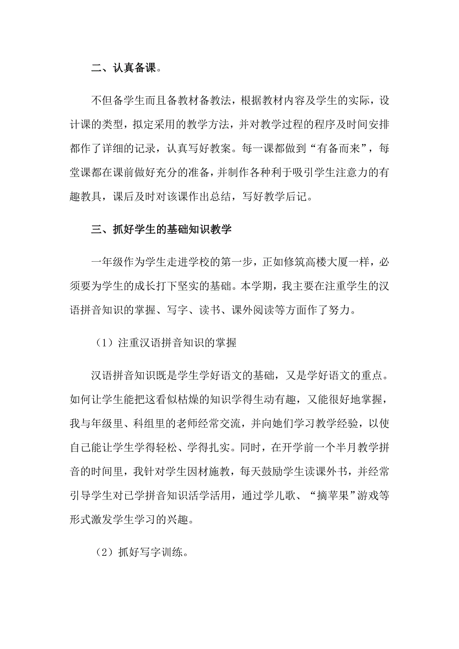 2023年小学一年级教师述职报告(13篇)_第2页