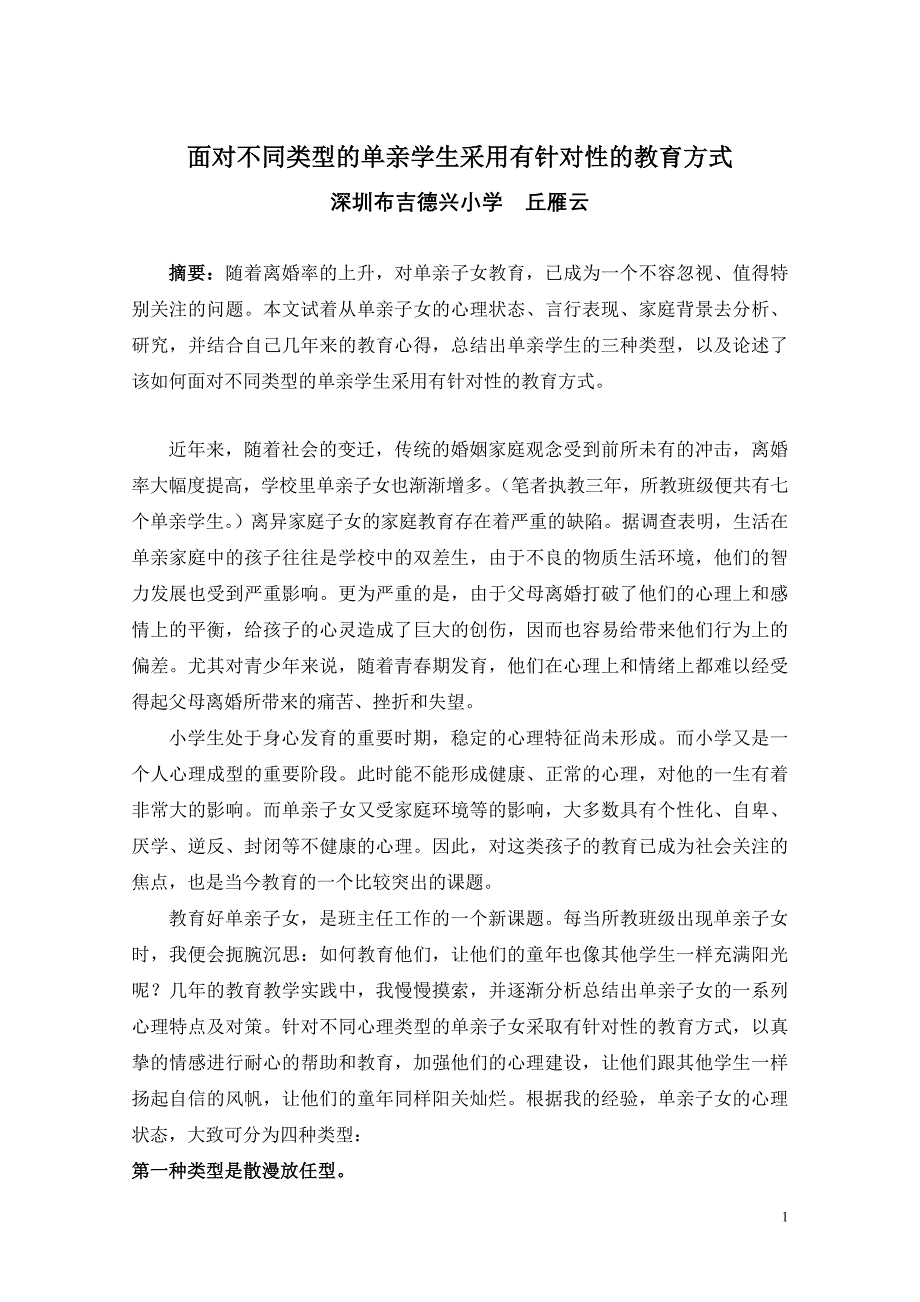 面对不同类型的单亲学生采用有针对性的教育方式_第1页