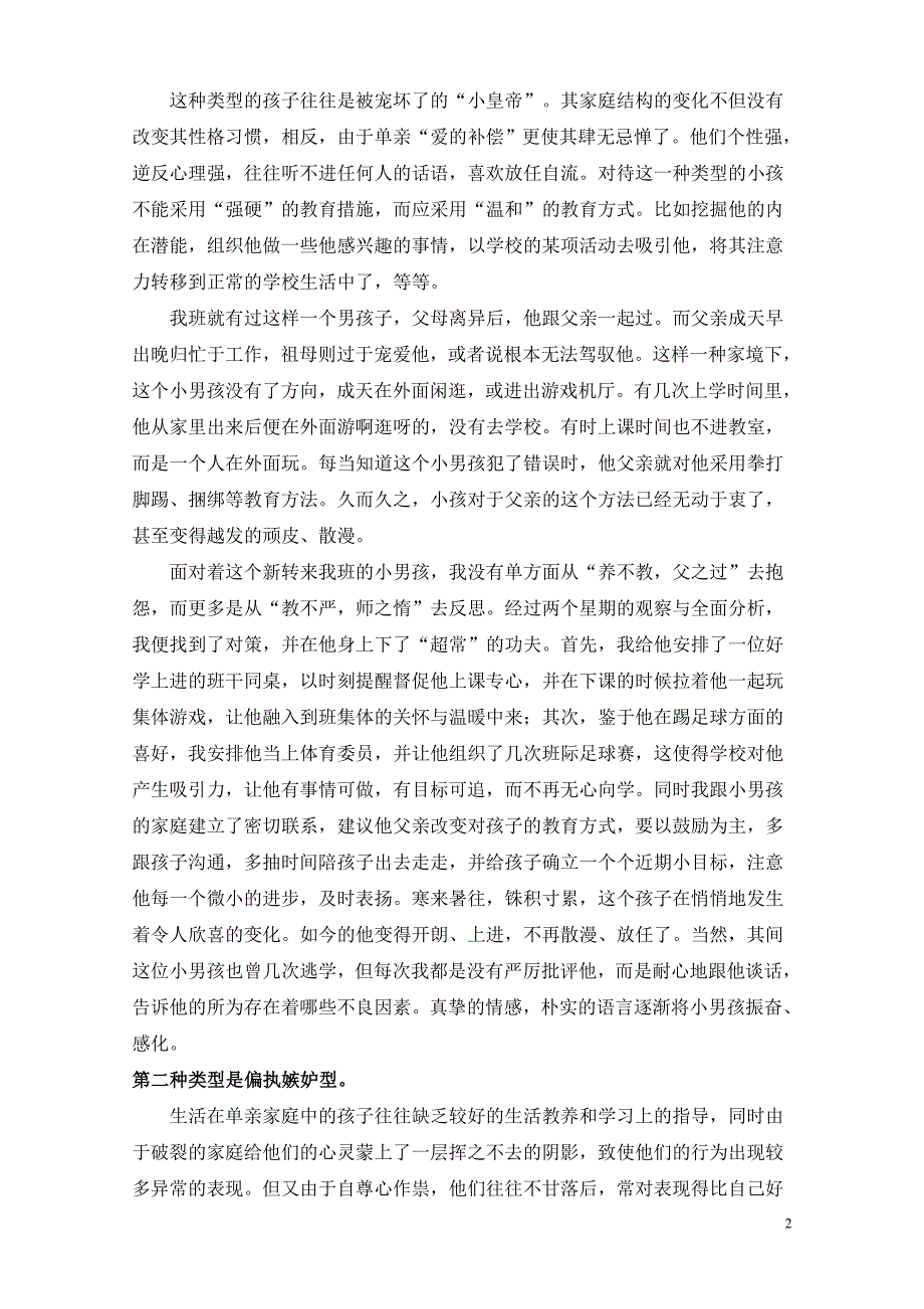 面对不同类型的单亲学生采用有针对性的教育方式_第2页