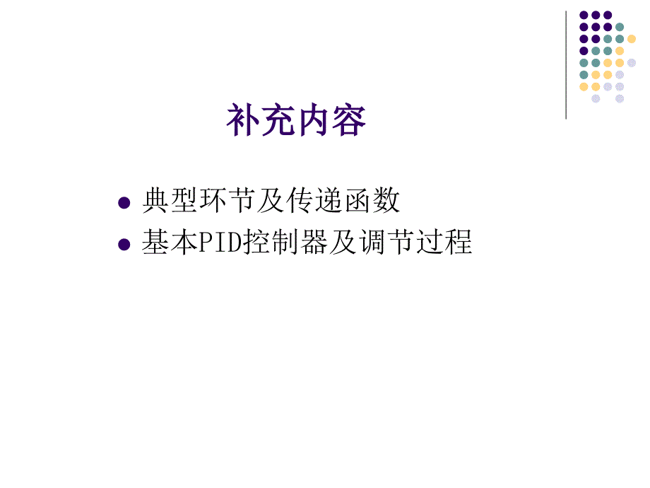 典型环节及PID控制规律_第1页