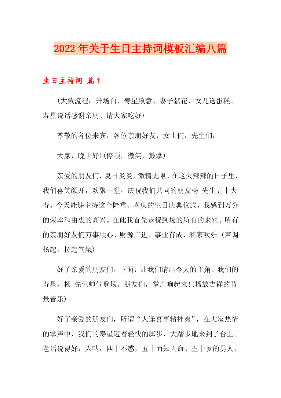 2022年关于生日主持词模板汇编八篇_第1页