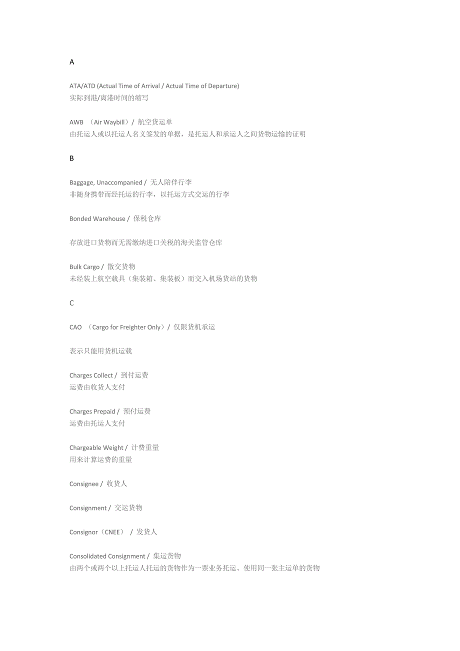 空货运常用词汇(中英文对照).docx_第1页