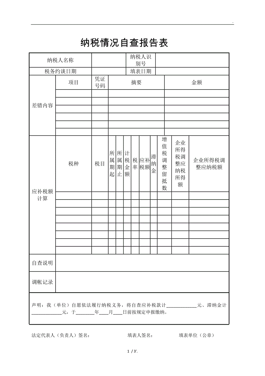 纳税情况自查报告表_第1页