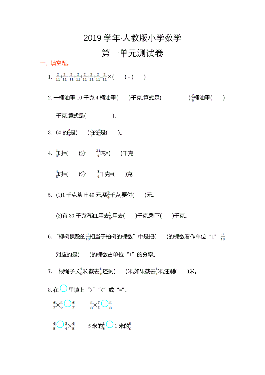 人教版 小学6年级 数学上册 第一单元测试卷及答案_第1页