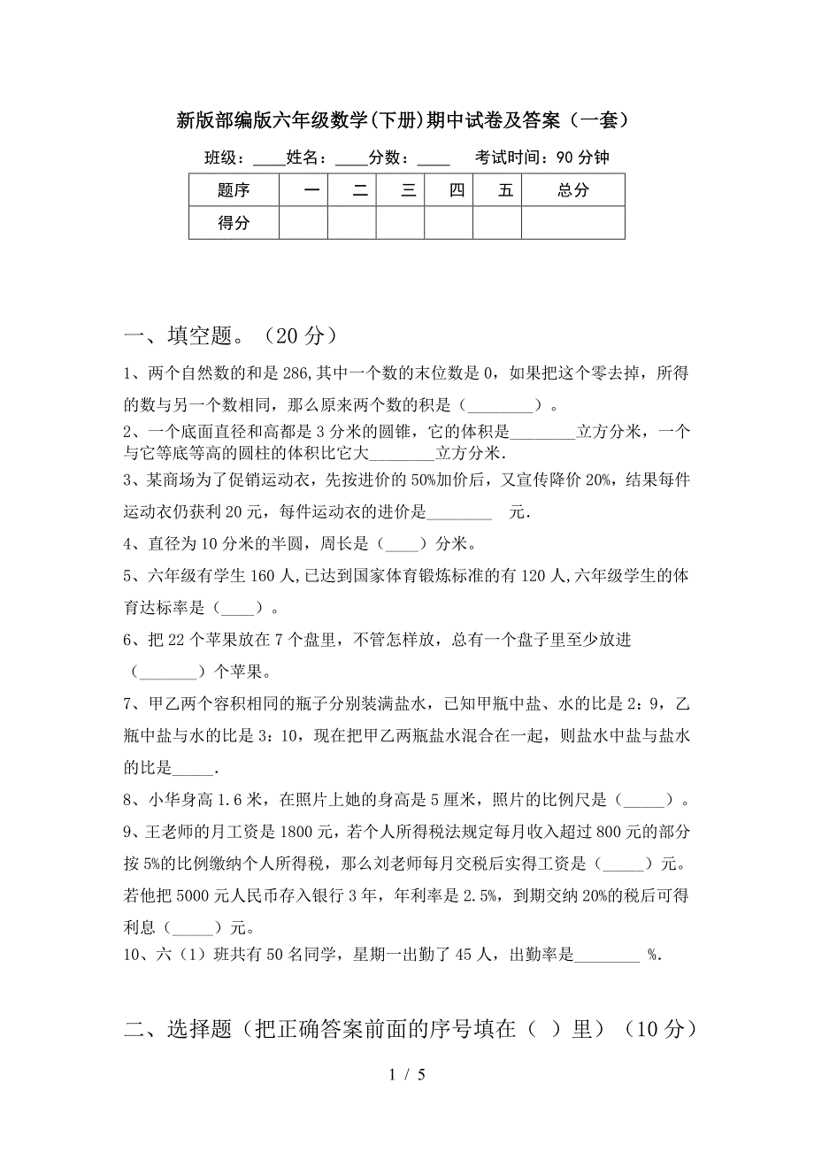 新版部编版六年级数学(下册)期中试卷及答案(一套).doc_第1页