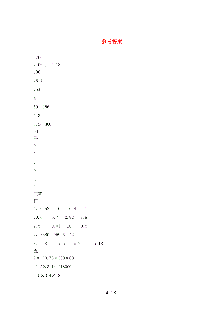 新版部编版六年级数学(下册)期中试卷及答案(一套).doc_第4页