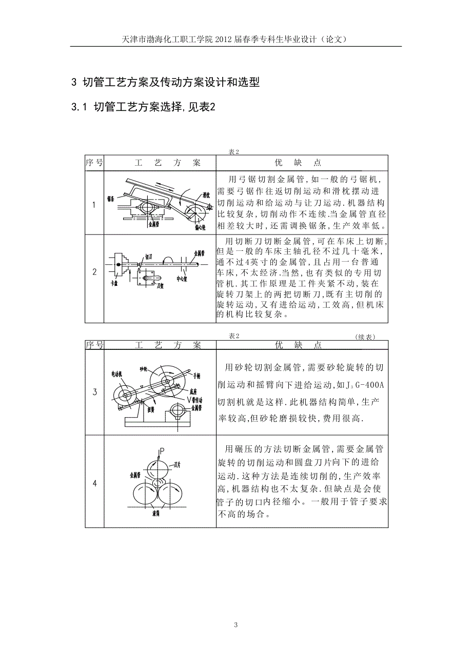 机械毕业论文钢管切割机设计_第3页