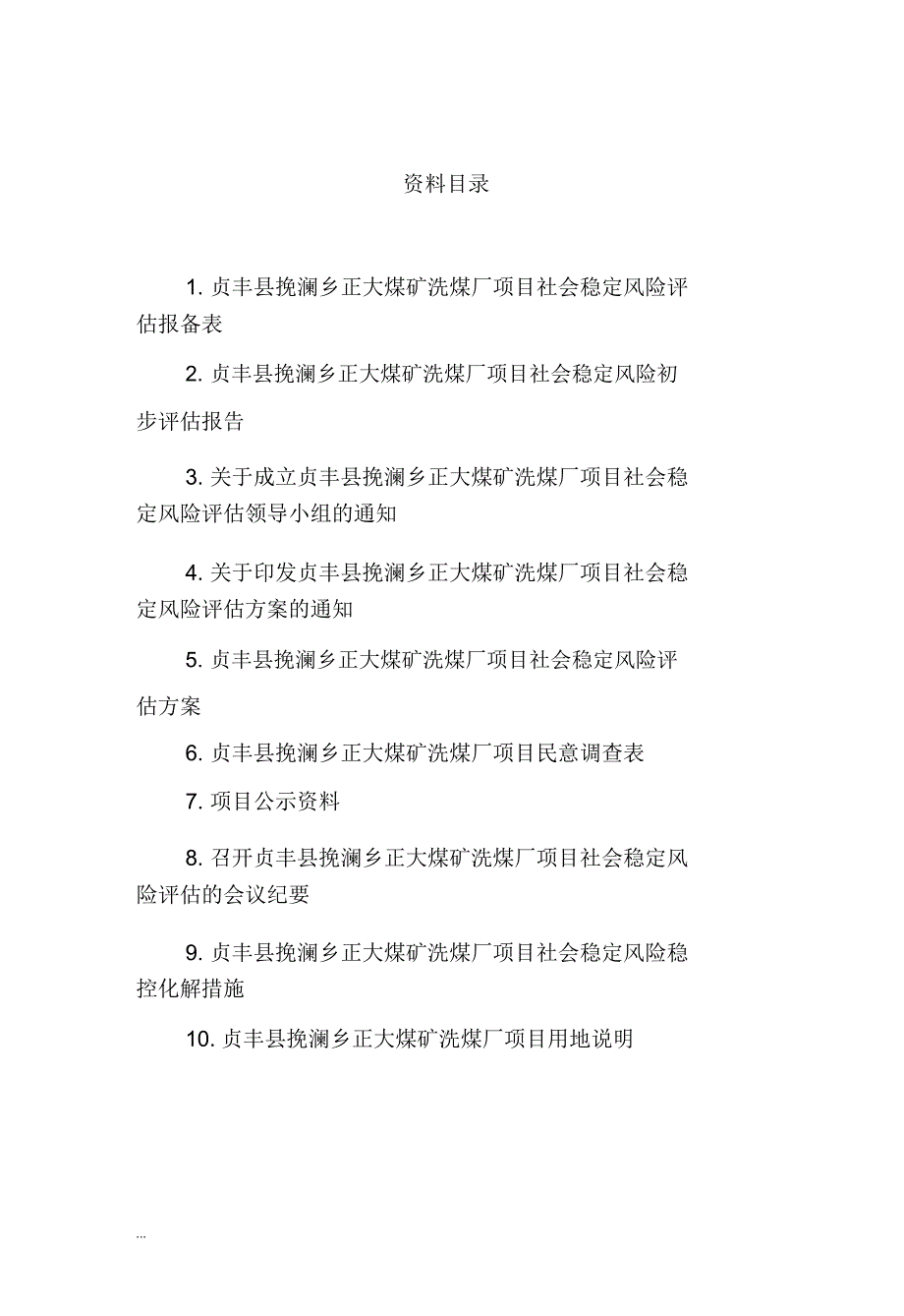 洗煤厂项目社会稳定风险评估实施报告_第2页