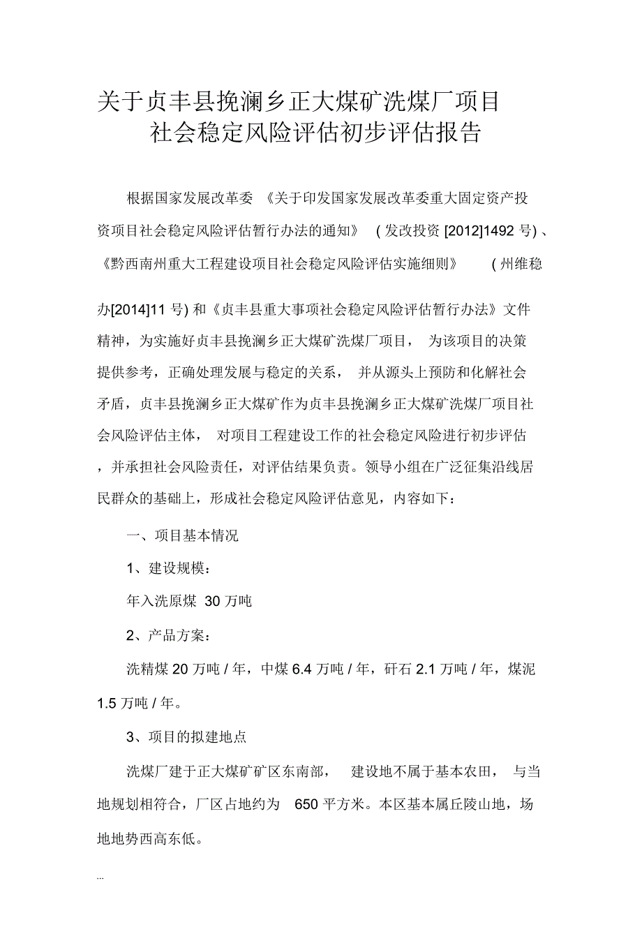 洗煤厂项目社会稳定风险评估实施报告_第4页