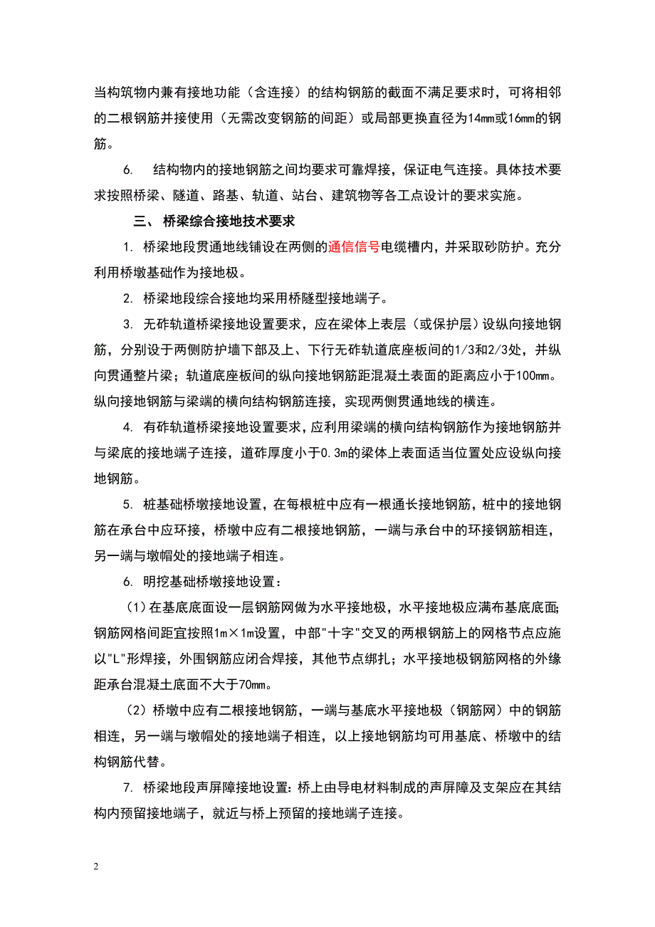 铁路综合接地系统--综合接地的设置要求.doc_第3页