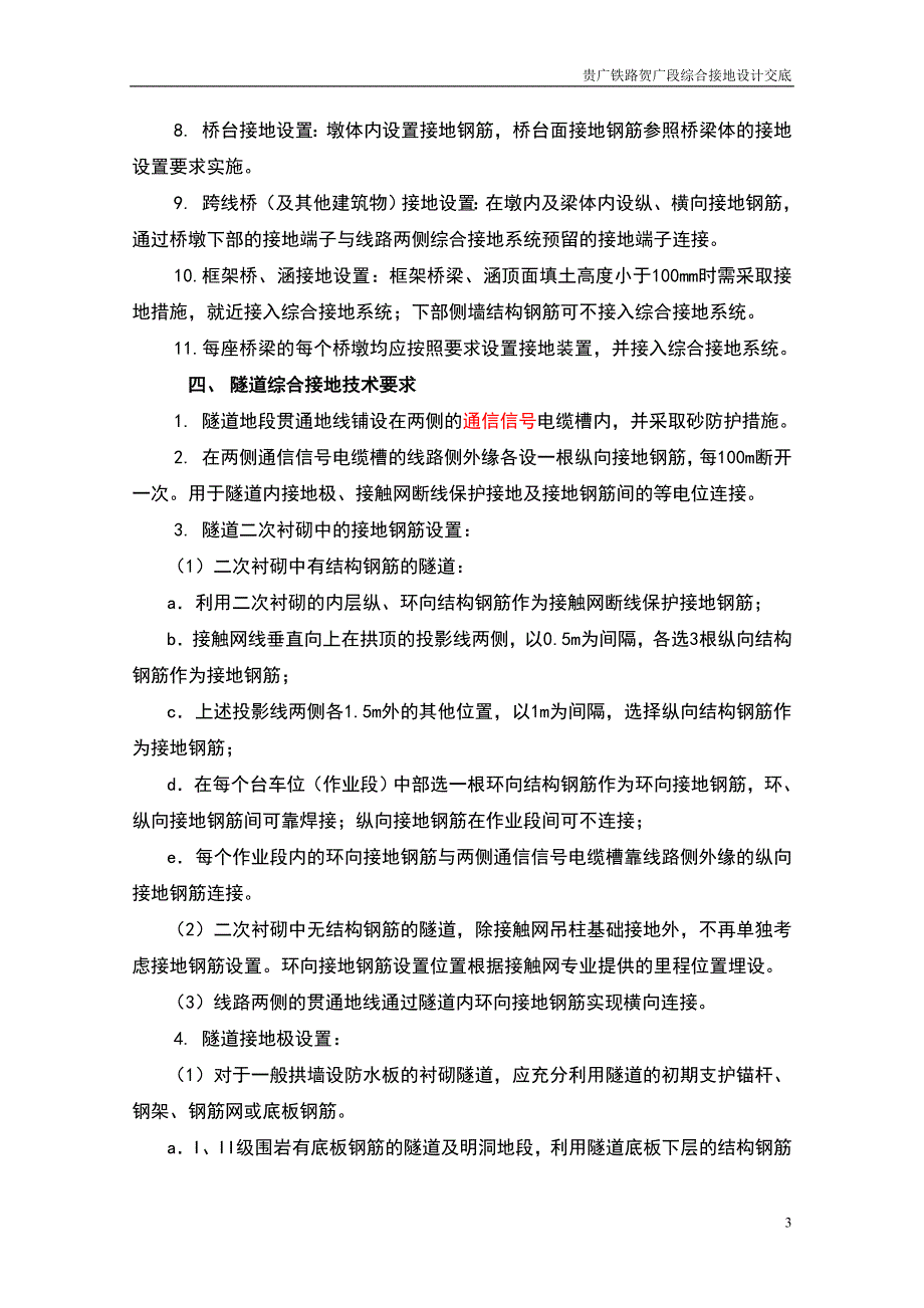 铁路综合接地系统--综合接地的设置要求.doc_第4页