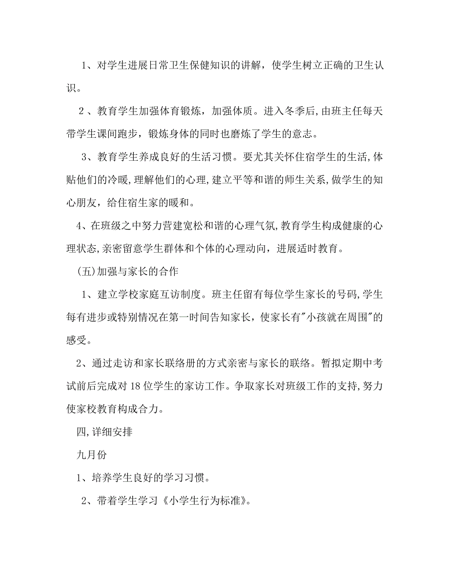 一年级上学期班主任工作计划范文_第3页