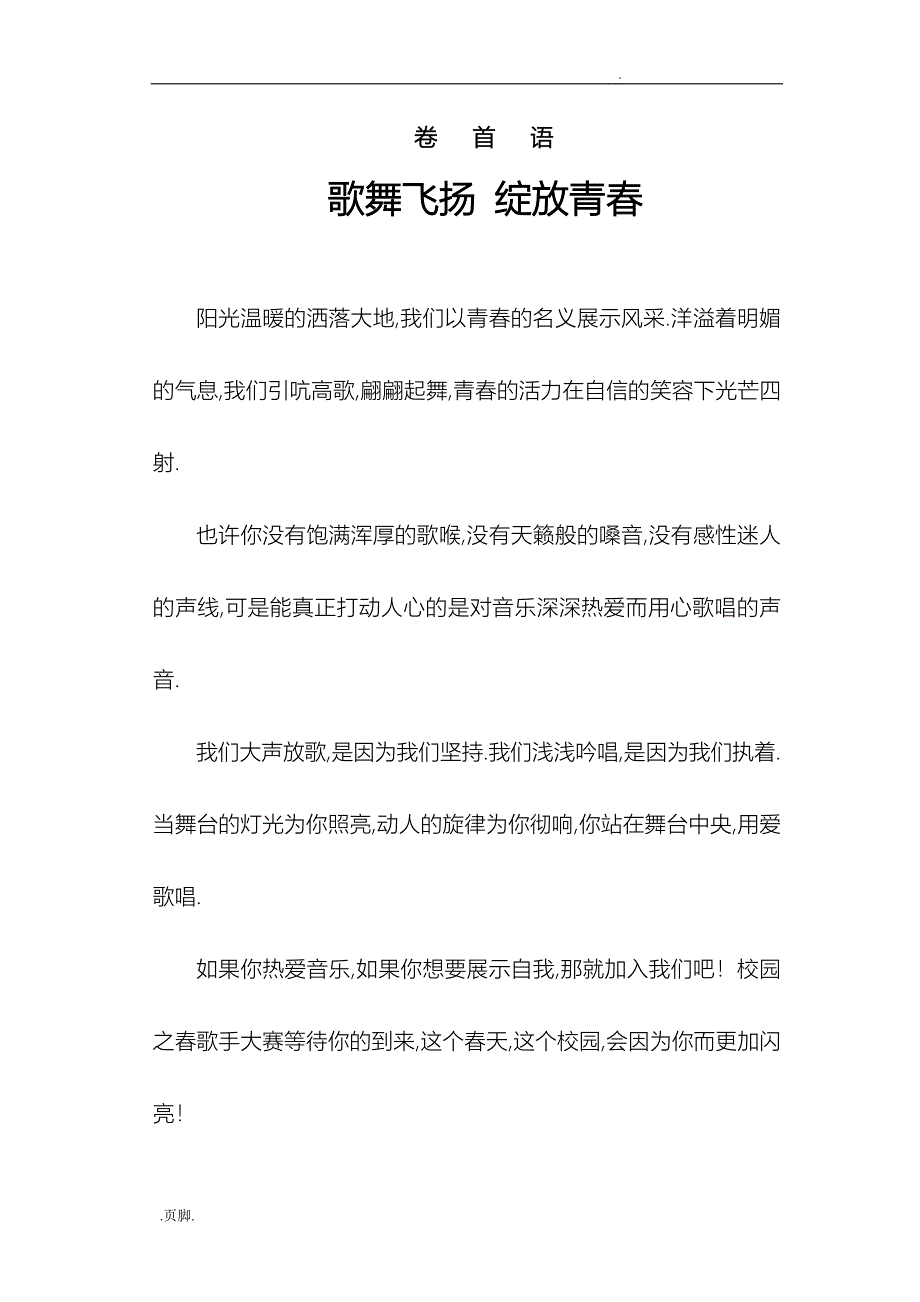 校园歌手大赛活动策划书范本_第1页