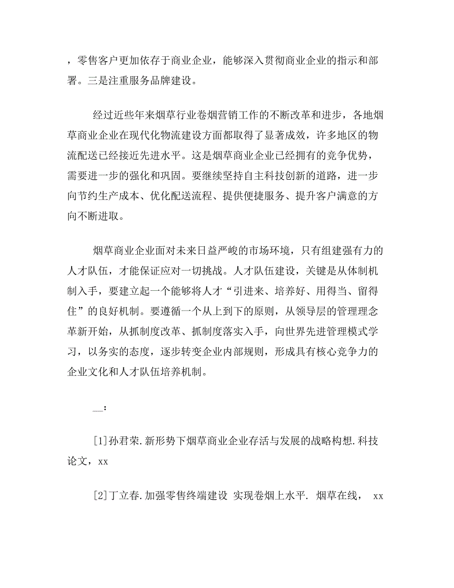 卷烟论文关于烟草商业企业卷烟营销上水平论文范文参考资料_第4页