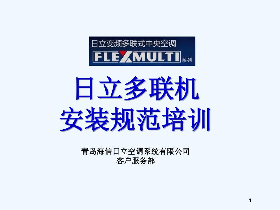 日立多联机安装规范培训ppt118页_第1页