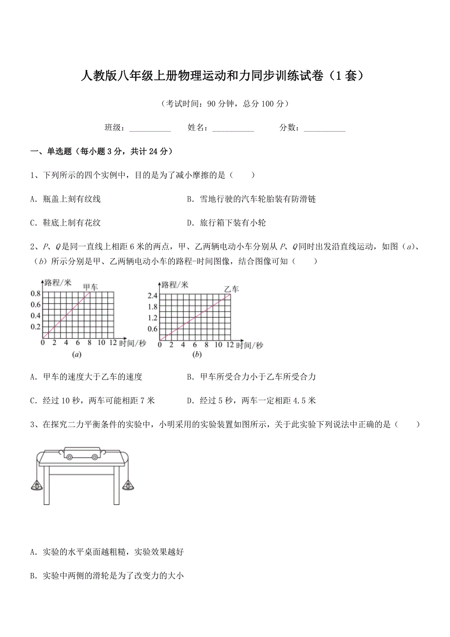 2020-2021学年人教版八年级上册物理运动和力同步训练试卷(1套).docx_第1页