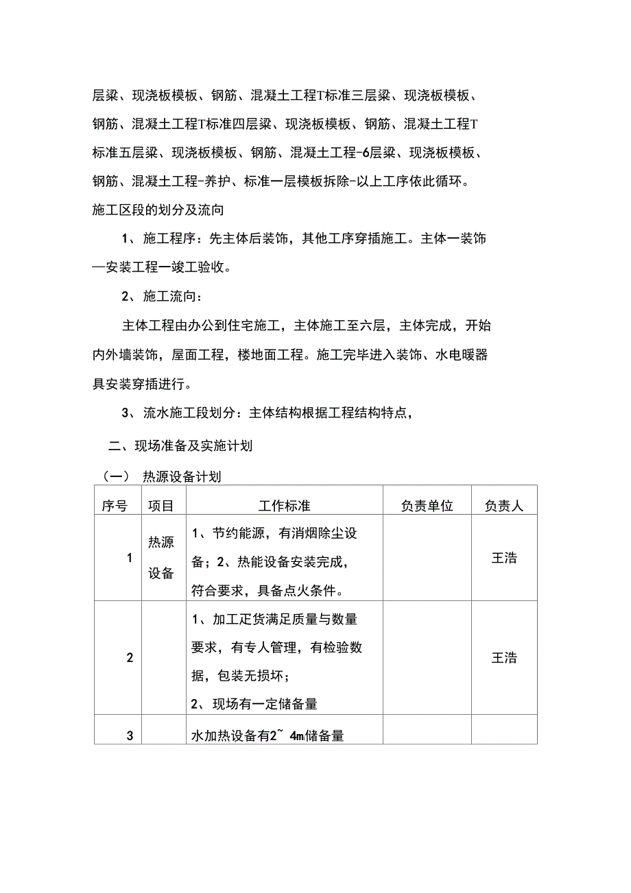 某多层住宅楼冬季施工方案详解_第4页