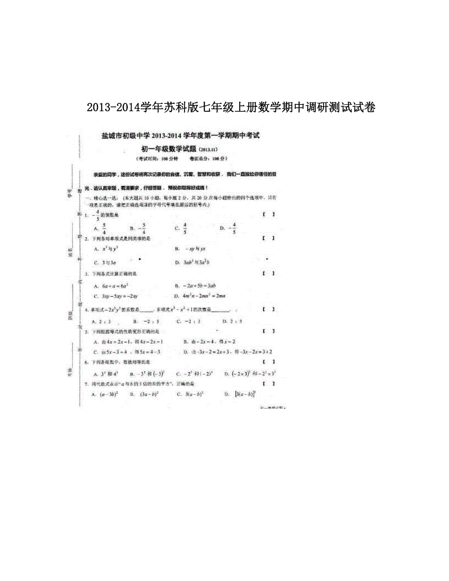 最新苏科版七年级上册数学期中调研测试试卷优秀名师资料_第1页