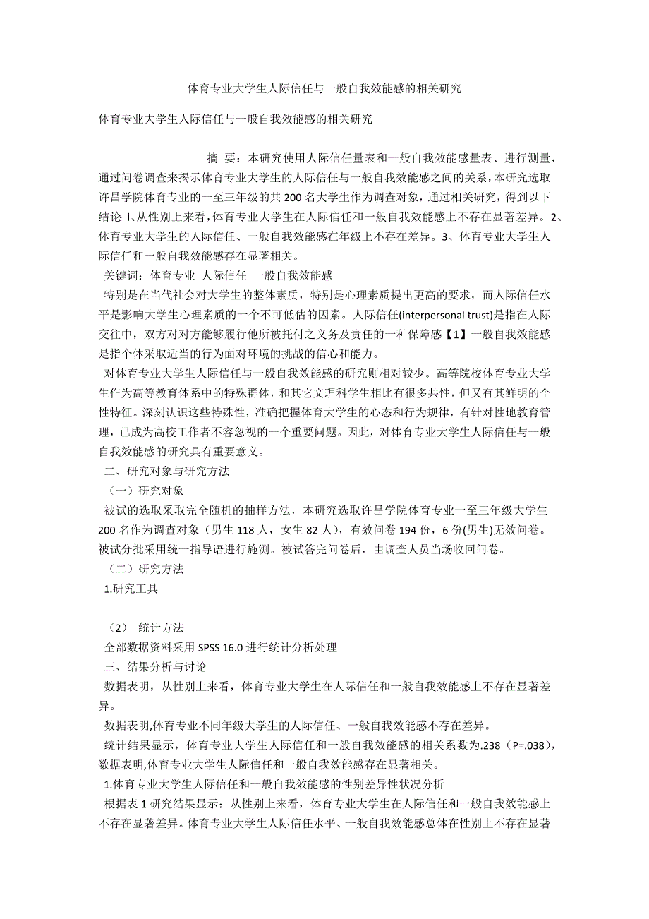 体育专业大学生人际信任与一般自我效能感的相关研究_第1页