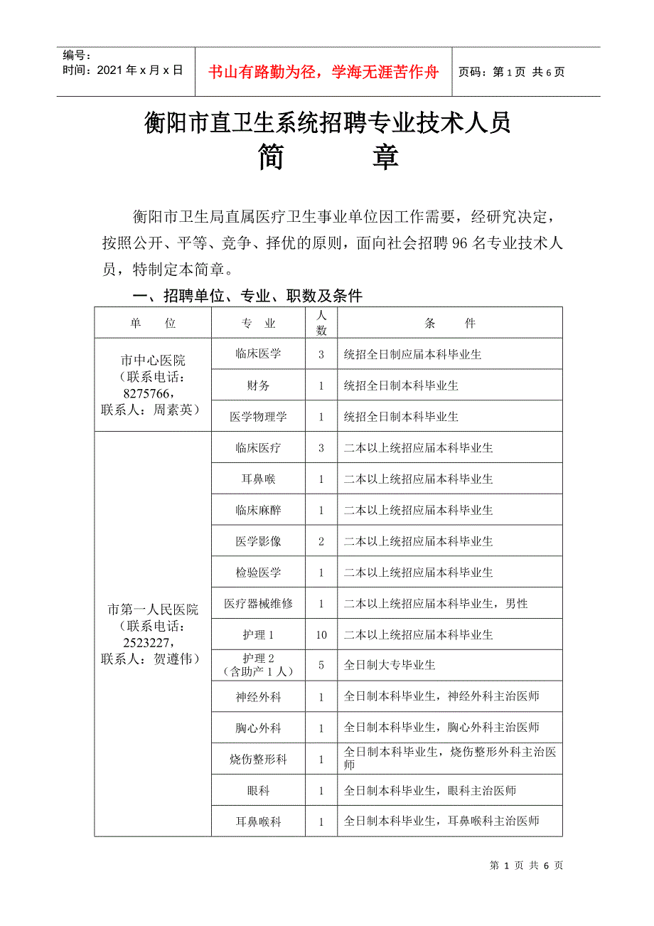 衡阳市直卫生系统招聘专业技术人员简章衡阳市卫生局直属医_第1页