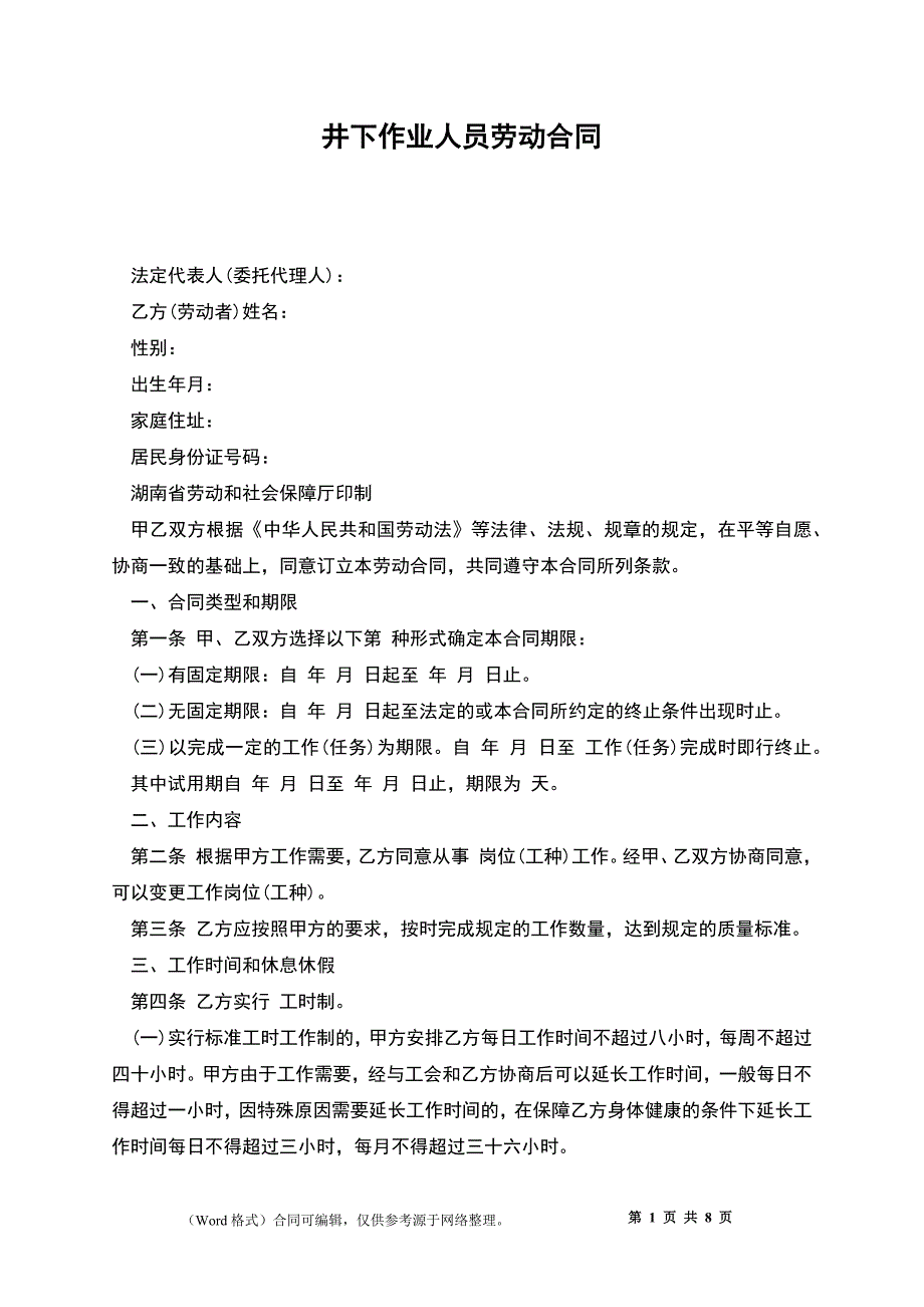 井下作业人员劳动合同.docx_第1页