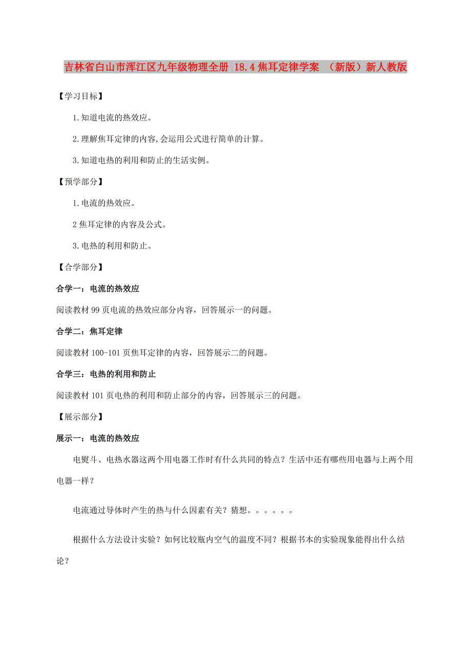 吉林省白山市浑江区九年级物理全册 18.4焦耳定律学案 （新版）新人教版_第1页