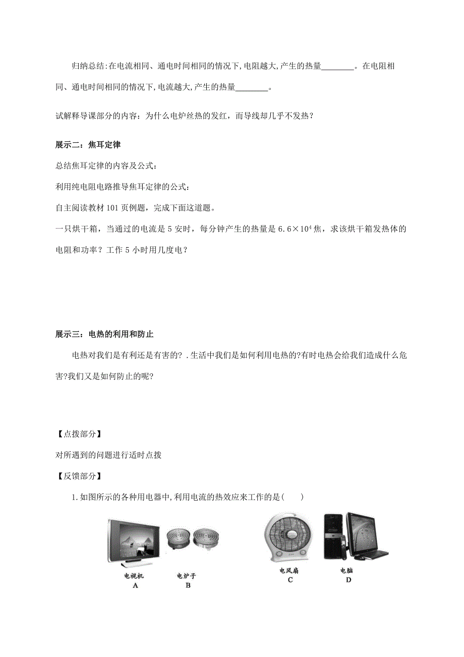 吉林省白山市浑江区九年级物理全册 18.4焦耳定律学案 （新版）新人教版_第2页