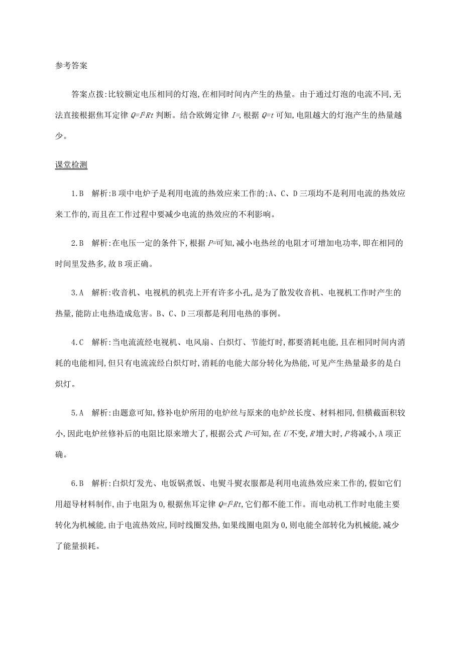 吉林省白山市浑江区九年级物理全册 18.4焦耳定律学案 （新版）新人教版_第5页