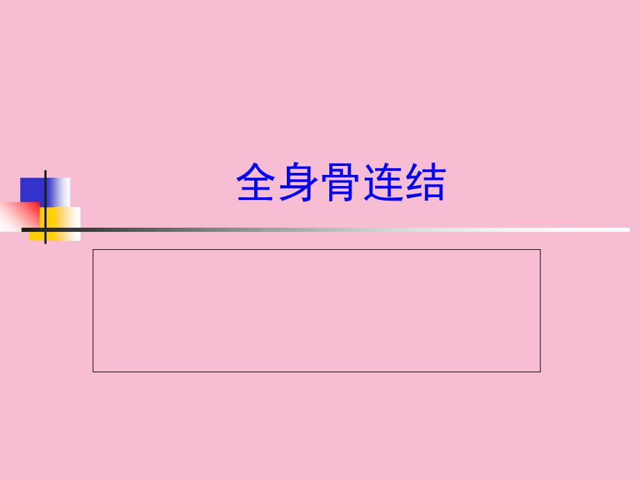 项目全身骨连结ppt课件_第1页