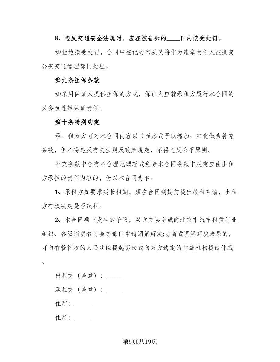 北京车牌租赁协议书电子版（八篇）.doc_第5页