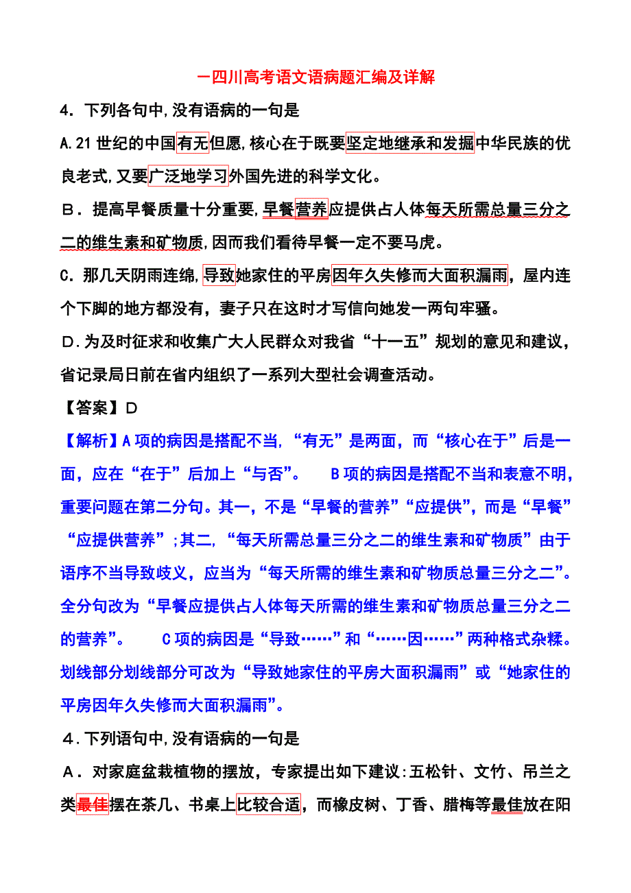 —四川高考语病题详解_第1页