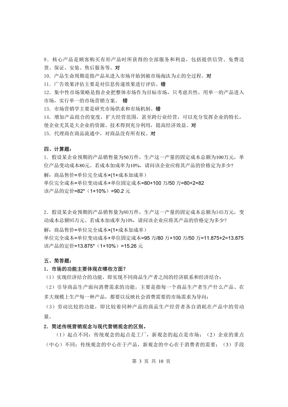 《市场营销学》期末复习题答案_第3页